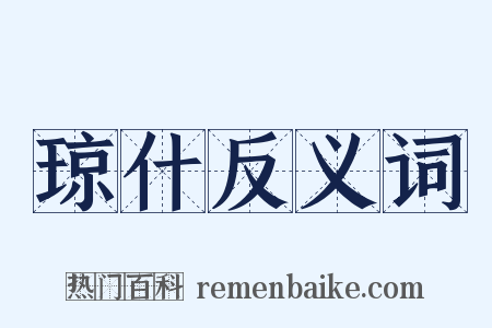琼什反义词是什么意思的图片